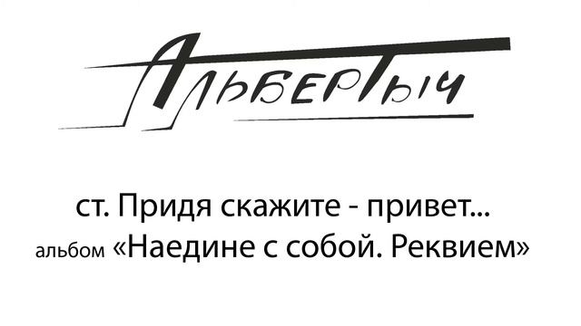 Альбертыч. Придя скажите привет
