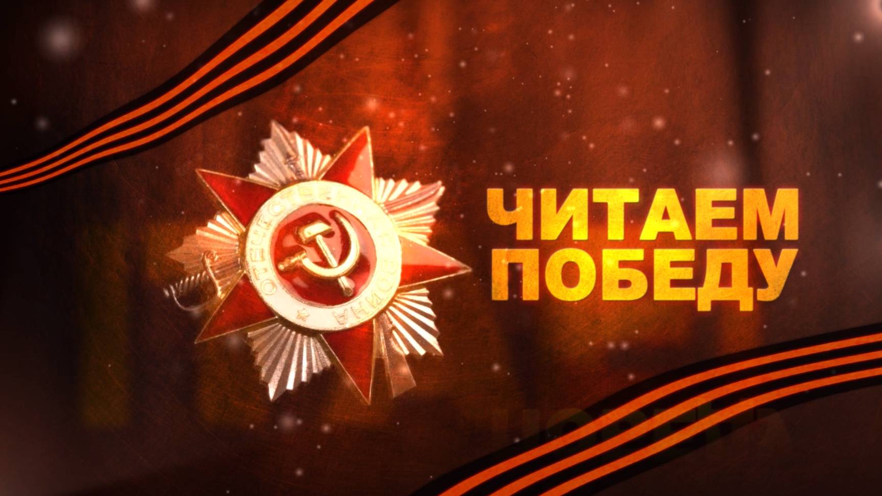 ЧИТАЕМ ПОБЕДУ. Глеб Жарский