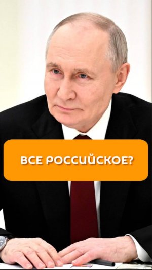 Все российское?
