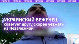«Петляй, ***»: беглый украинец призывает уезжать из страны побыстрее