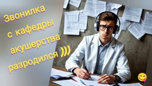 ЗАВ.ДОКУМЕНТАМИ ИЗ ДЕКАНАТА НЕ ВЫВЕЗ РАЗГОВОРА СО СТУДЕНТОМ)))