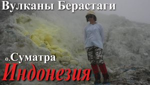 Индонезия. Часть 3/10. Остров Суматра. Берастаги.