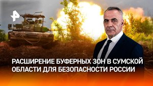 ВС РФ расширяют полосу безопасности в приграничье Сумской области / Итоги недели с Петром Марченко