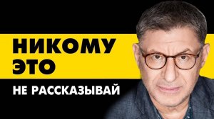 ПРО ЭТИ ВЕЩИ Лучше НЕ РАССКАЗЫВАТЬ НИКОМУ ... Михаил Лабковский