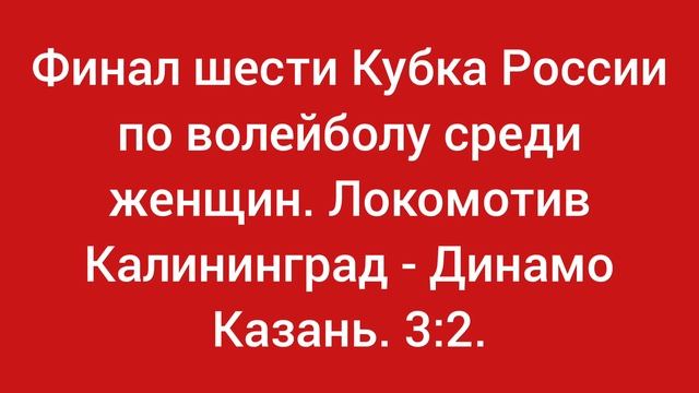 Финал России по волейболу. Локомотив Калининград - Динамо Казань. 3:2. Финал шести Кубка России.