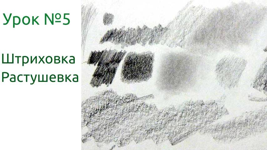 Мастера штриховки: Овладейте секретами тушевки для потрясающих эффектов! Урок 5 смотреть онлайн