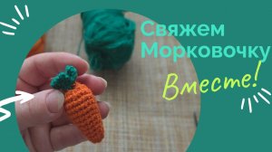 Связала морковочку за 5 минут