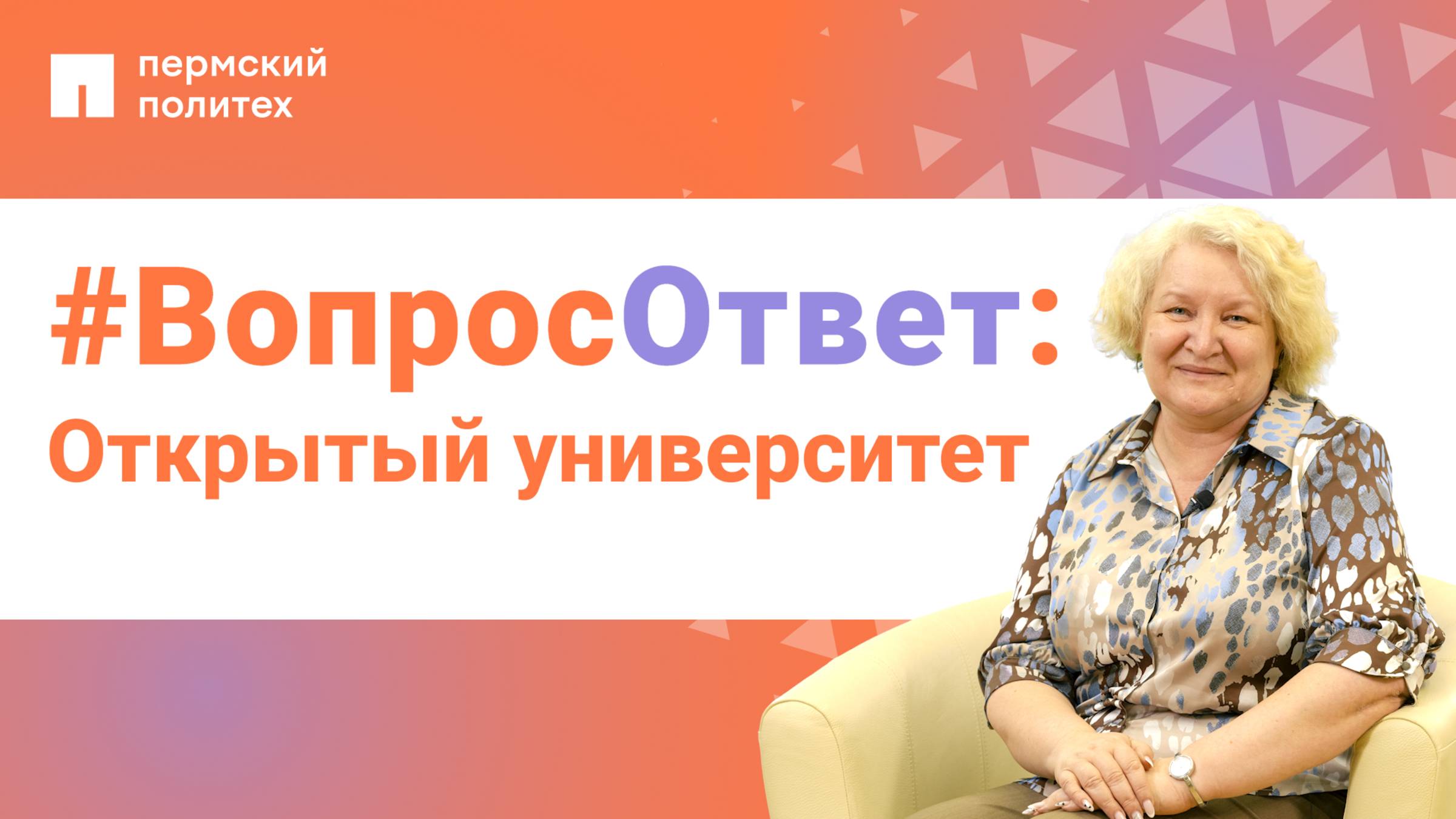 #ВопросОтвет: Ольга Бахирева о проекте «Открытый университет»