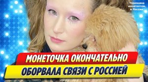 Новости Шоу-Бизнеса ★ Монеточка окончательно оборвала все связи с Россией