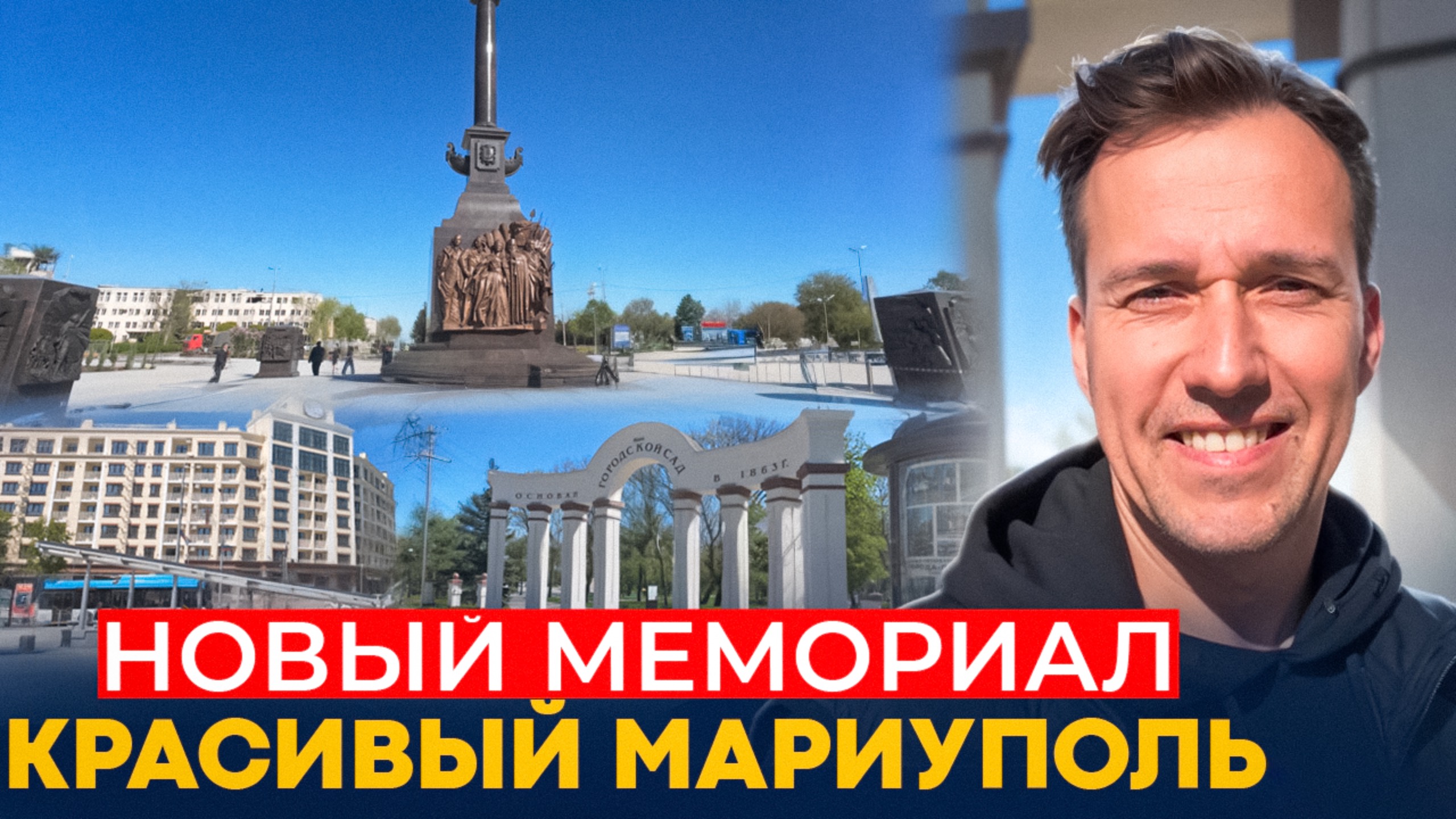МАРИУПОЛЬ. Новый мемориал и красивые локации города.