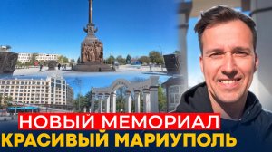 МАРИУПОЛЬ. Новый мемориал и красивые локации города.
