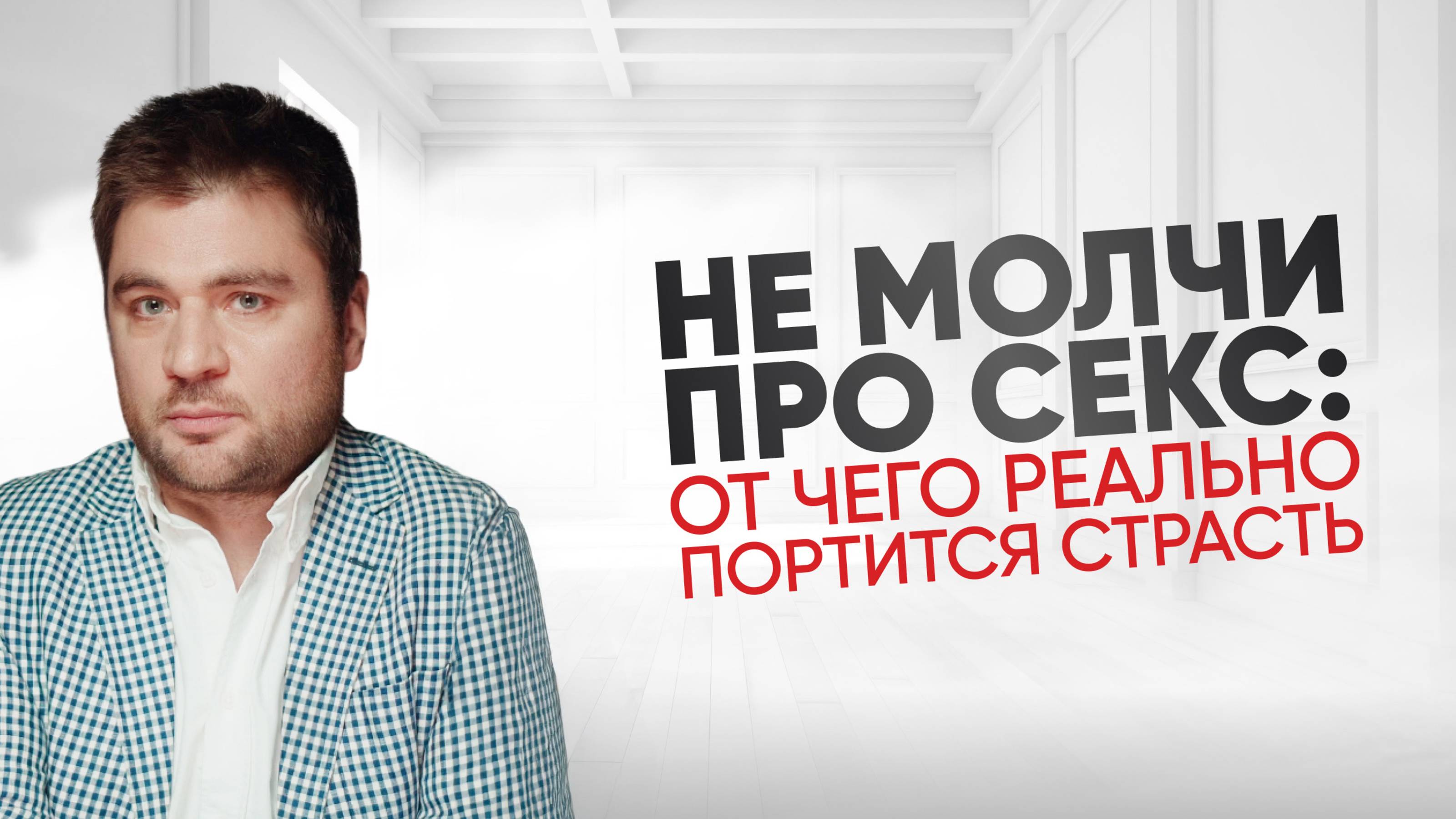Как правильно говорить об интиме с мужчиной, если стесняешься