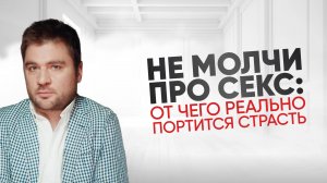 Как правильно говорить об интиме с мужчиной, если стесняешься