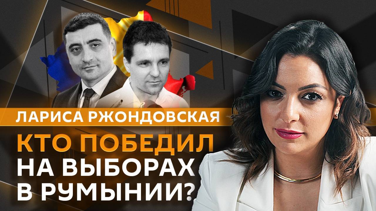 Лариса Ржондовская. Хорошие переговоры, выборы в Румынии, следующий президент США