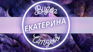 Проявленность в соцсетях Екатерина
