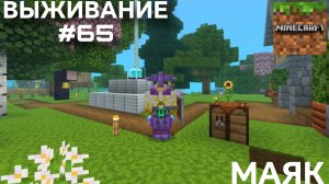 ВЫЖИВАНИЕ С ДРУГОМ #65 МАЯК