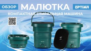 Обзор на стиральную машину OPTIMA МС-30СК малютка