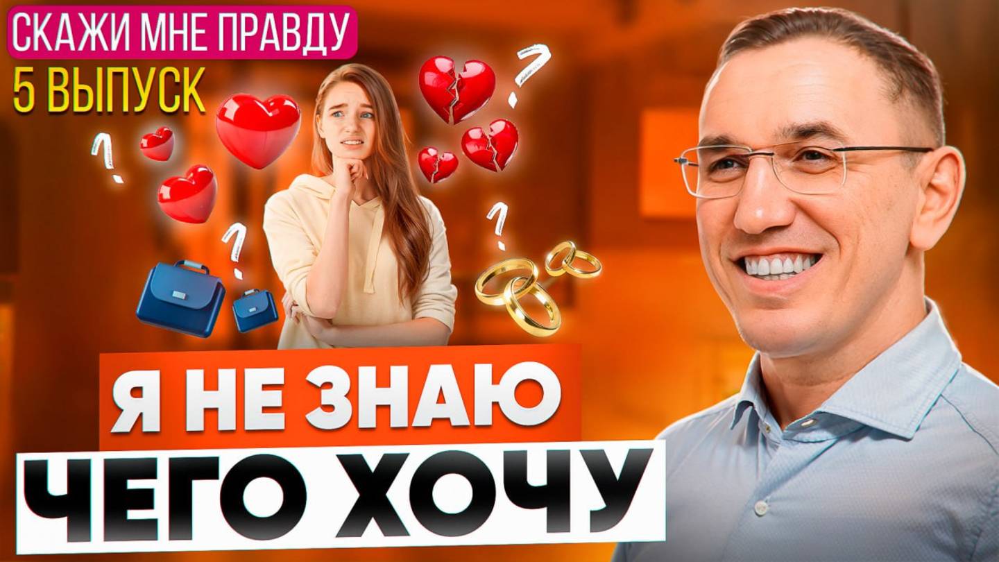 Как понять, чего я хочу на самом деле? Как найти себя? Выпуск 5 «Скажи мне правду!»