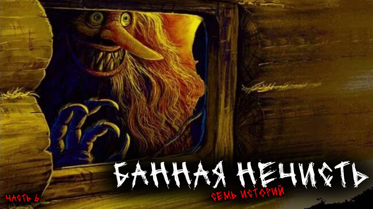 Банная нечисть (7в1) Выпуск №6