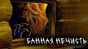 Банная нечисть (7в1) Выпуск №6