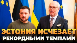 Эстония исчезает рекордными темпами