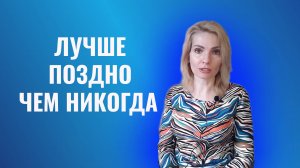 Лучше поздно, чем никогда