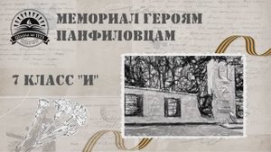 Мемориал Героям Панфиловцам 1173