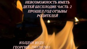 2 ЧАСТЬ НЕВОЗМОЖНОСТЬ ИМЕТЬ ДИТЕЙ СТРАШНЫЙ ДИАГНОЗ БЕСПЛОДИЕ БЕЗ ВОЗМОЖНОСТИ ЗАБЕРЕМЕНЕТЬ . ОТЗЫВ