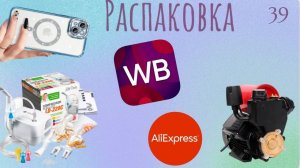 Распаковка посылок с Wildberries, Алиэкспресс. Обзор и тестирование товаров👆#39 UNBOXING