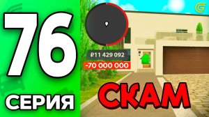 -70КК за ДОМ?!😡💸 Путь Бомжа на ГРАНД МОБАЙЛ #76 - Новая ОБНОВА в GRAND MOBILE