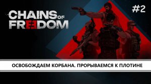 Chains of Freedom I №2 I ОСВОБОЖДАЕМ КОРБАНА. ПРОРЫВАЕМСЯ К ПЛОТИНЕ