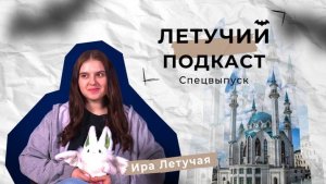 Летучий подкаст №7 Спецвыпуск