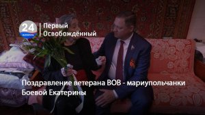 Поздравление ветерана ВОВ - мариупольчанки Боевой Екатерины. 05.05.2025