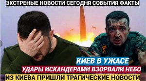 Срочно! Мощнейший УДАР Искандерами в Украине! Путин  отдал приказ на УНИЧТОЖЕНИЕ!