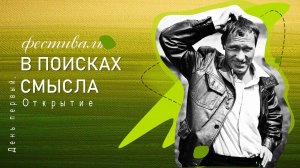 В поисках смысла. День первый. Открытие