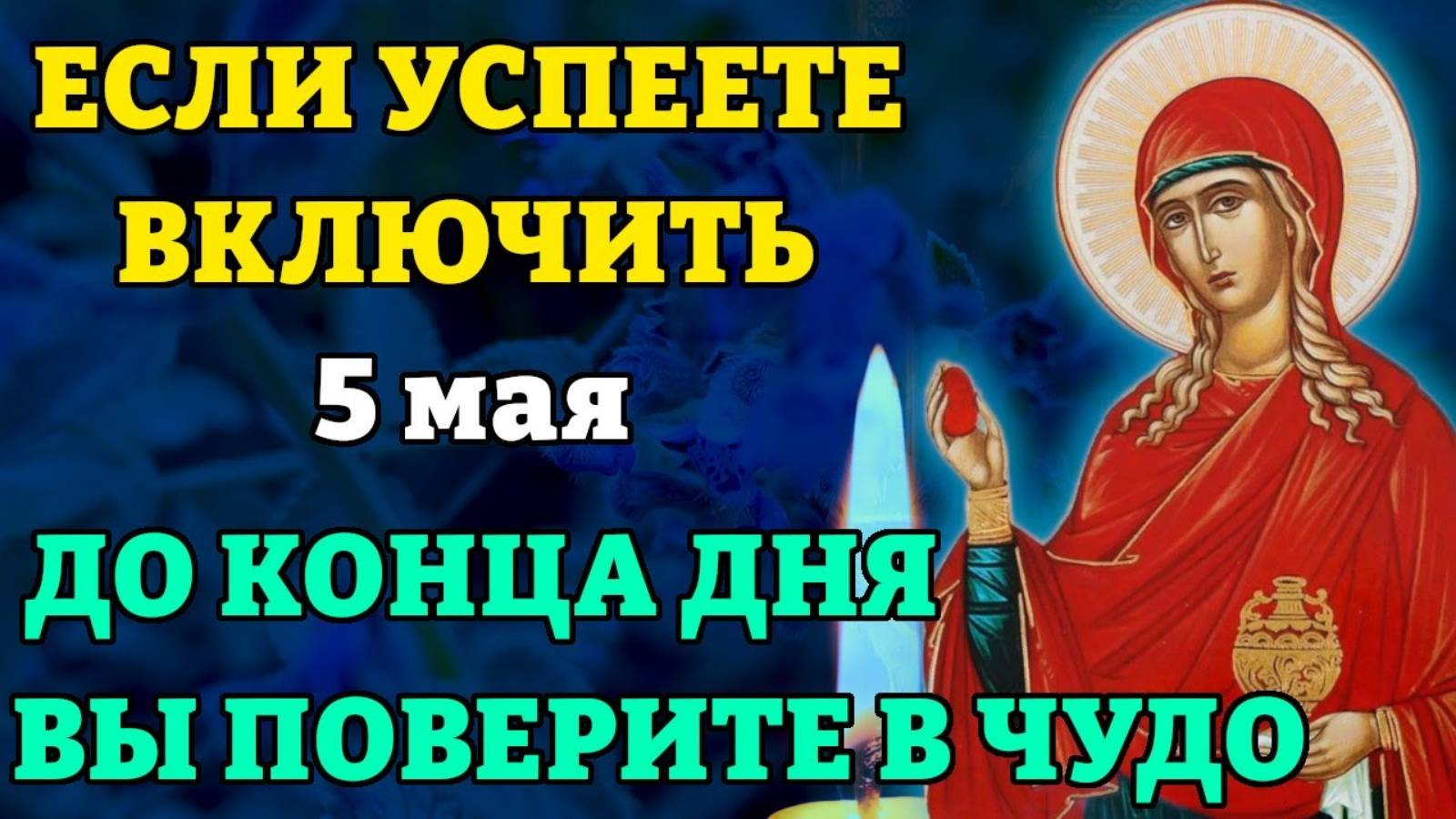5 мая ЕСЛИ УСПЕЕТЕ ВКЛЮЧИТЬ УВИДИТЕ ЧУДО ВСЁ СБУДЕТСЯ! Молитва Святым Женам Мироносицам Православие