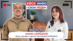 Свои люди.Выпуск №12. Борис Сырецкий. Воин, тренер и просто настоящий МУЖЧИНА!