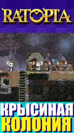 Создай свою Крысиную Колонию ► Ratopia #игры #games #ratopia  #kamachlplay #нукапосмотрим