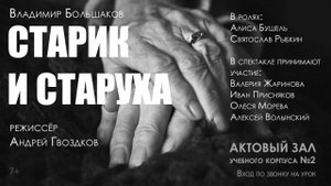 Спектакль "СТАРИК И СТАРУХА" ( Театральная студия ТЕАС) Премьера 5 мая 2025 г.