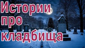 Истории про кладбище