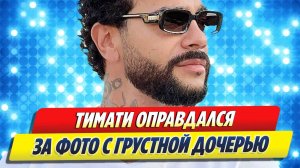 Новости Шоу-Бизнеса ★ Тимати оправдался за фото с грустной дочерью