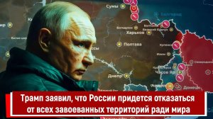 Трамп заявил, что России придется отказаться от всех завоеванных территорий ради мира