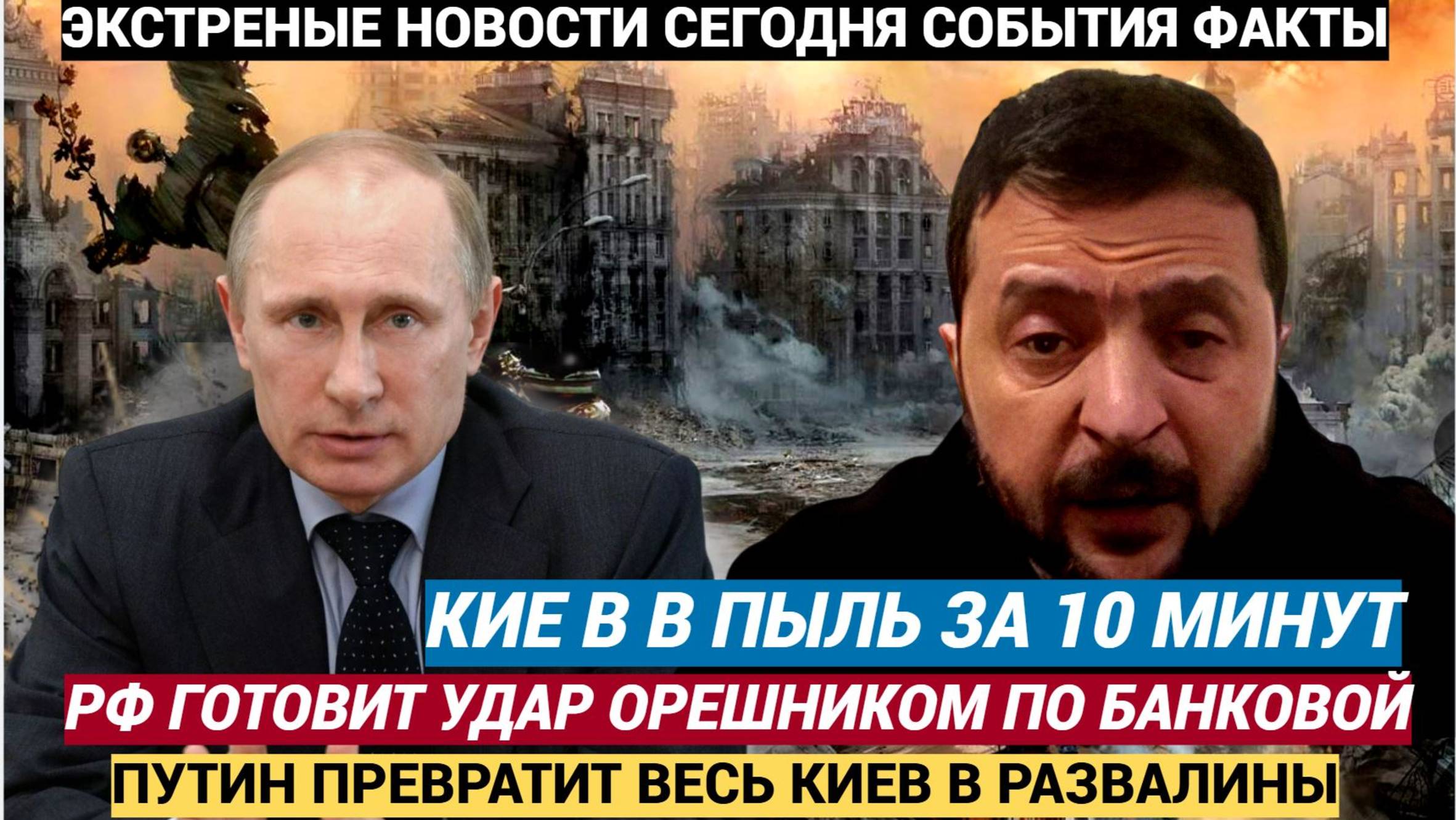 ВОЗМЕЗДИЕ ПУТИНА! Киев в пыль за 10 минут Россия готовит ответ на удар по Киеву