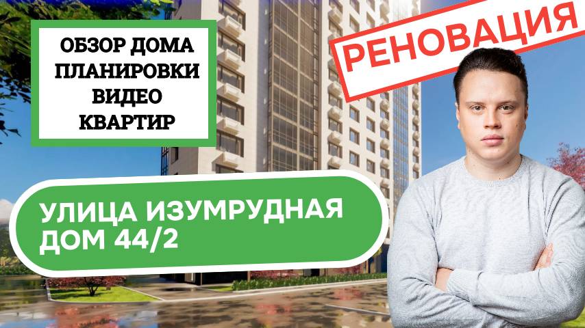 Улица Изумрудная дом 44/2: обзор дома, планировки и видео квартир, реновация Лосиноостровский. 2025