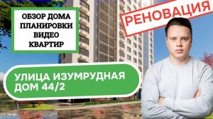 Улица Изумрудная дом 44/2: обзор дома, планировки и видео квартир, реновация Лосиноостровский. 2025