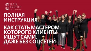 Полная инструкция: Как стать мастером, которого клиенты ищут сами даже без социальных сетей