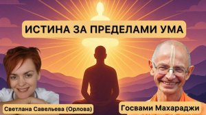 🔥 Самадхи без смерти: как прикоснуться к вечности уже сейчас | Госвами Махараджи