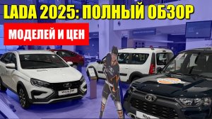 ЛАДА 2025: полный обзор моделей и цен! Что выбрать - бюджет или комфорт?