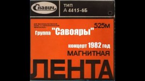 Концерт группы "Савояры" 1982 год