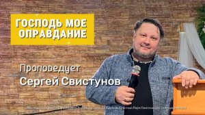 Господь мое оправдание